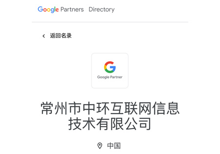 谷歌優(yōu)秀合作伙伴