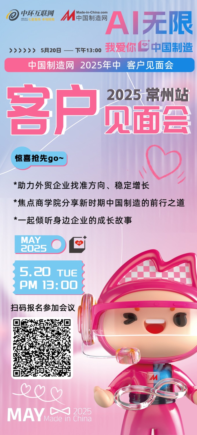 重磅驚喜｜2025中國制造網(wǎng) 520年中客戶見面會來了！